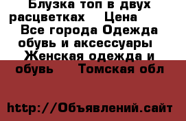 Блузка топ в двух расцветках  › Цена ­ 800 - Все города Одежда, обувь и аксессуары » Женская одежда и обувь   . Томская обл.